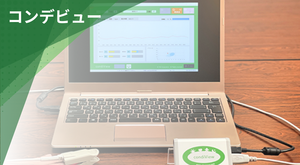 コンデビューによる自律神経バランス測定システム